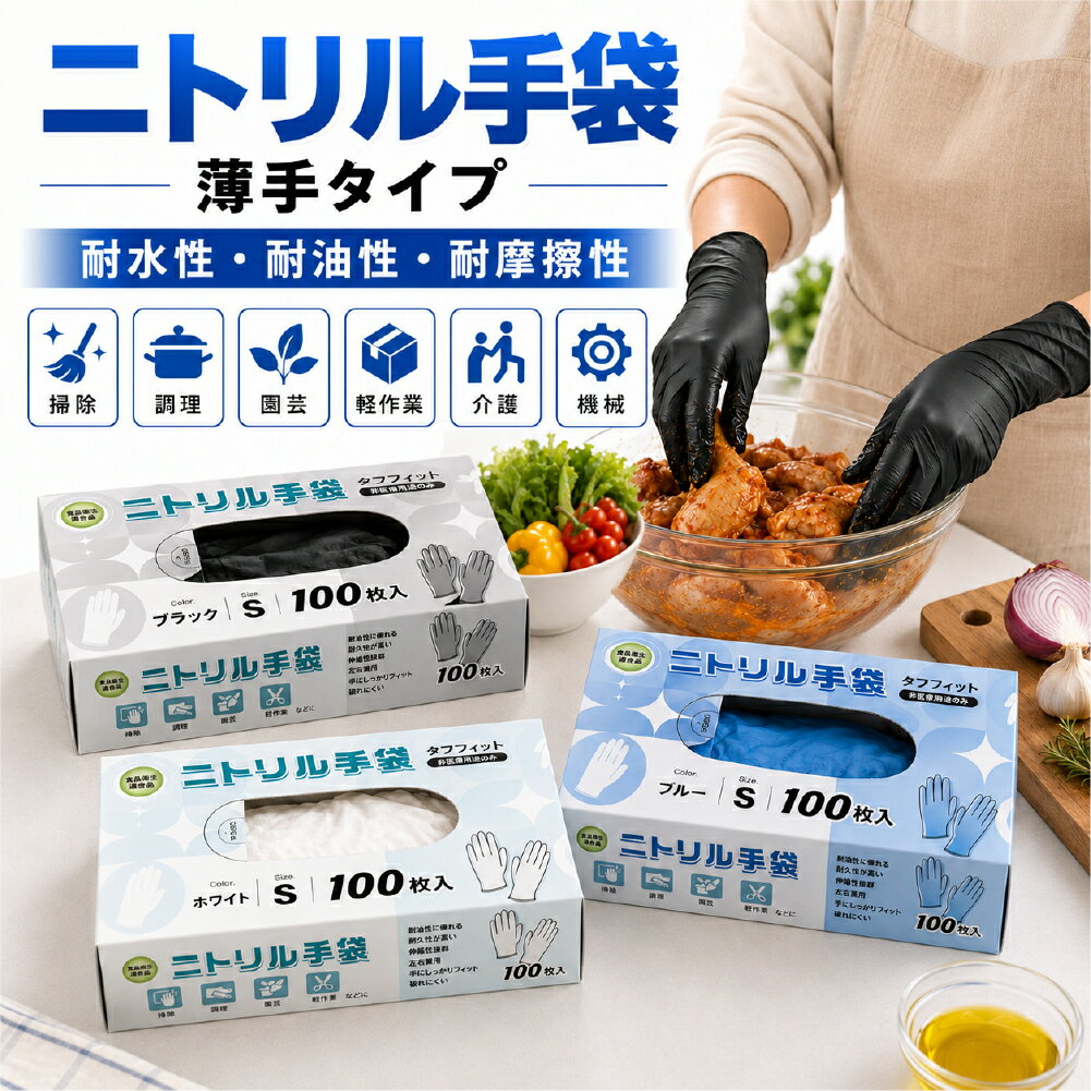 Rakuten - ＼食品加工・調理に最適／ニトリル手袋 ゴム手袋 薄手 使い捨て手袋 ニトリルグローブ パウダーフリー 左右兼用 ニトリル手袋 100枚グローブ 食品衛生法適合 耐油 耐久 伸縮性 ニトリルS M Lサイズ 調理 掃除 介護 園芸 破れにくい 丈夫 家庭用 大掃除 業務用 粉なし ブルー
