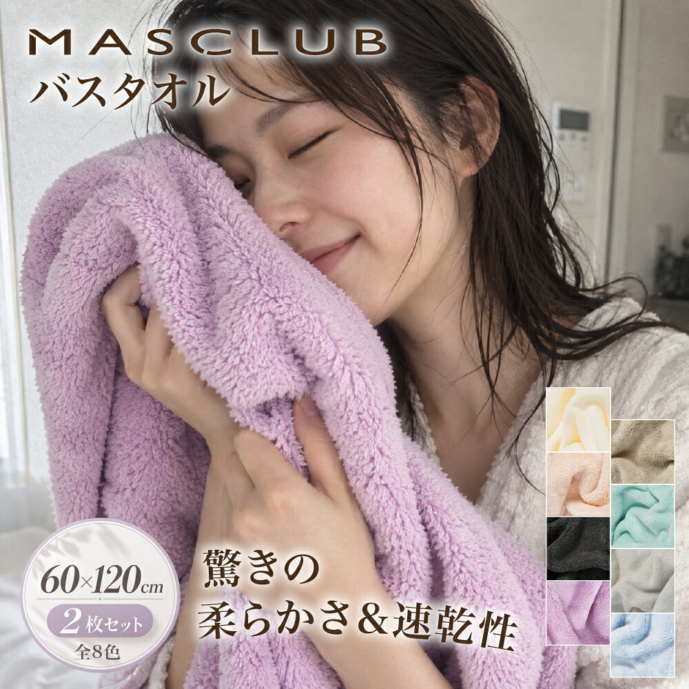 ＼ 大人気！あわせて買いたい ／ 同素材 ヘアドライタオル 吸水性と速乾性を兼ね備えた プレミアム バスタオルが新登場♪ 60 × 120 cm ✿ 柔らか触感 ● 瞬間吸水 ☀ 速乾力 ❀ 毛羽落ち少 選ばれる 6 つのポイント 01.マイクロファイバー採用で柔らか触感 02.高い吸水力でしっかり吸収（綿の約3倍） 03.ふんわり速乾でカビ・臭い防止 04.毛羽落ち・色落ちの心配なし 05.高耐久でへたりにくい（洗うたびボリュームUP） 06.敏感肌やお子さまにも安心の無刺激素材 一拭きで一秒瞬間吸水 吸水力は一般的な綿タオルのおよそ 約3倍！ お風呂上がりは肌が乾燥しやすい状態に。肌に軽く当てるだけで水分をしっかり吸水し、お肌のうるおいを守ります。 敏感肌でも安心の素材 刺激成分を含まず、赤ちゃんやお肌の弱い方にも安心。 X ホルムアルデヒド X 蛍光増白剤 X 化学染料 商品仕様 Specification サイズ約 60cm × 約 120cm 素材ポリエステル 85%、ナイロン 15% カラー全8色（オフホワイト/グレージュ/ピンク/ミントグリーン/ダークグレー/ライトグレー/ラベンダー/ライトブルー） 生産地中国 ご使用上の注意 ・初めてご使用になる前に、洗濯してからご使用ください。 ・濃色製品は色落ちする可能性があるため、他の衣類とは分けて洗ってください。 ・塩素系漂白剤や柔軟剤のご使用はお避けください。 ・洗濯後は形を整え、日陰で干してください。 ・タンブラー乾燥機（乾燥機）のご使用はお控えください。 メーカー希望小売価格はメーカーサイトに基づいて掲載しています