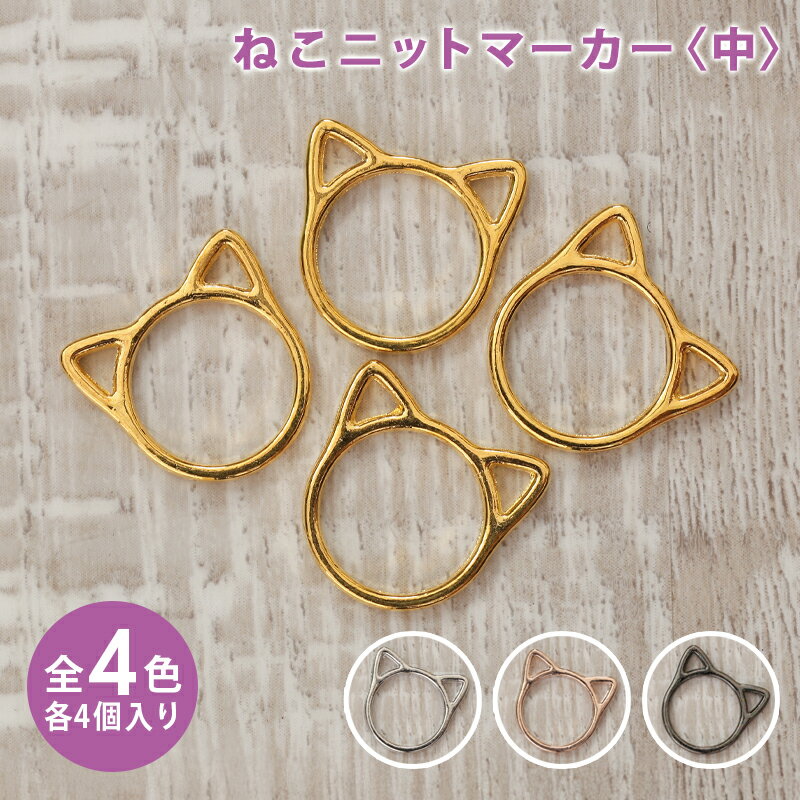 ニットマーカー ねこニットマーカー 中 4個セット 目数えマーカー アクセサリー アクセサリーパーツ 編..