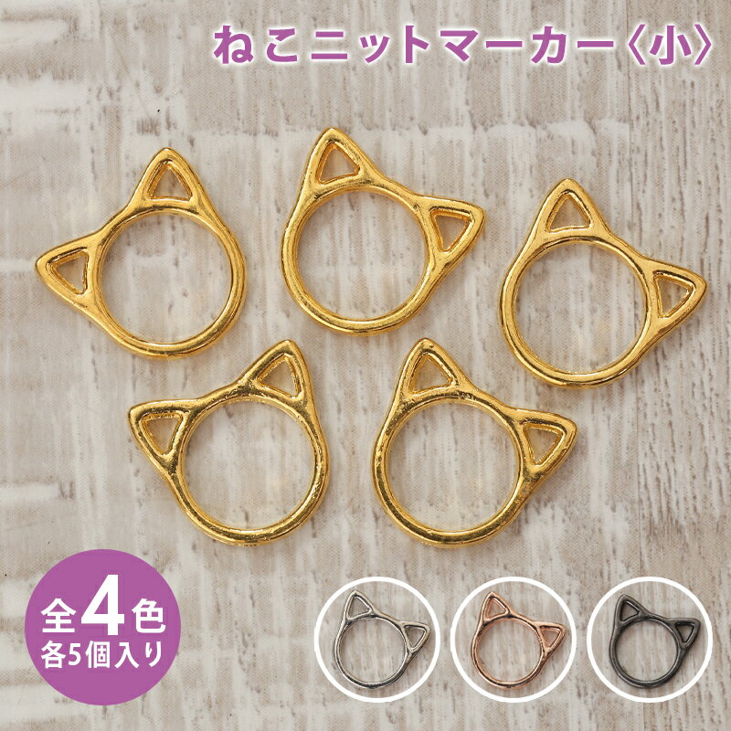 【11/20は当店ポイント10倍！】ニットマーカー ねこニットマーカー 小 5個セット 目数えマーカー アク..