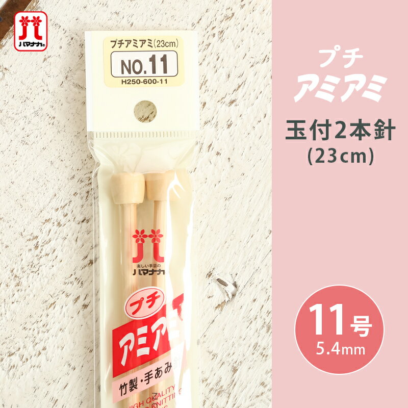 ハマナカ プチアミアミ 玉付2本針 11号 23cm 棒針 竹製 手あみ針 毛糸 編み針 編み物用品 手編み 編み..