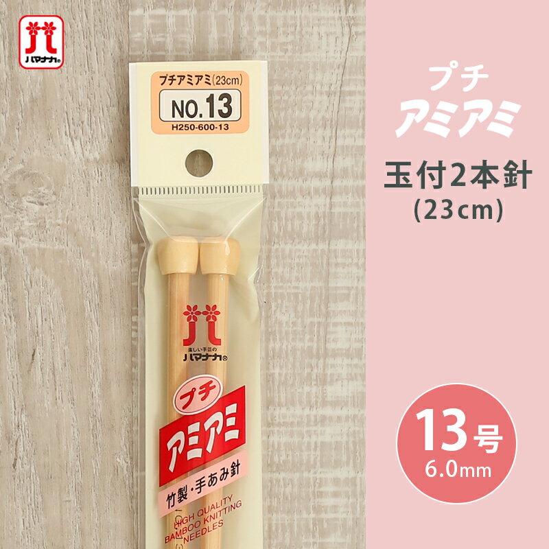 Rakuten - ハマナカ プチアミアミ 玉付2本針 13号 23cm 棒針 竹製 手あみ針 毛糸 編み針 編み物用品 手編み 編み物 ハンドメイド