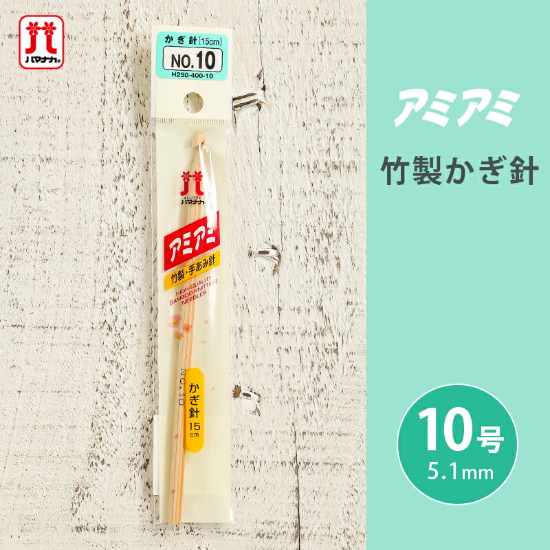 ハマナカ アミアミ 竹製かぎ針 10号 竹かぎ針 かぎ針 毛糸 編み針 カギ針 編み物用品 手編み 編み物 ハンドメイド