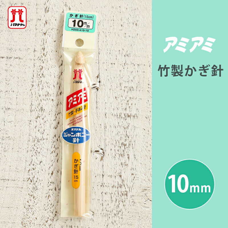 樂天商城 - 【5/1は当店ポイント11倍！】ハマナカ アミアミ 竹製かぎ針 ジャンボニー針 10mm 竹かぎ針 かぎ針 毛糸 編み針 カギ針 編み物用品 手編み 編み物 ハンドメイド