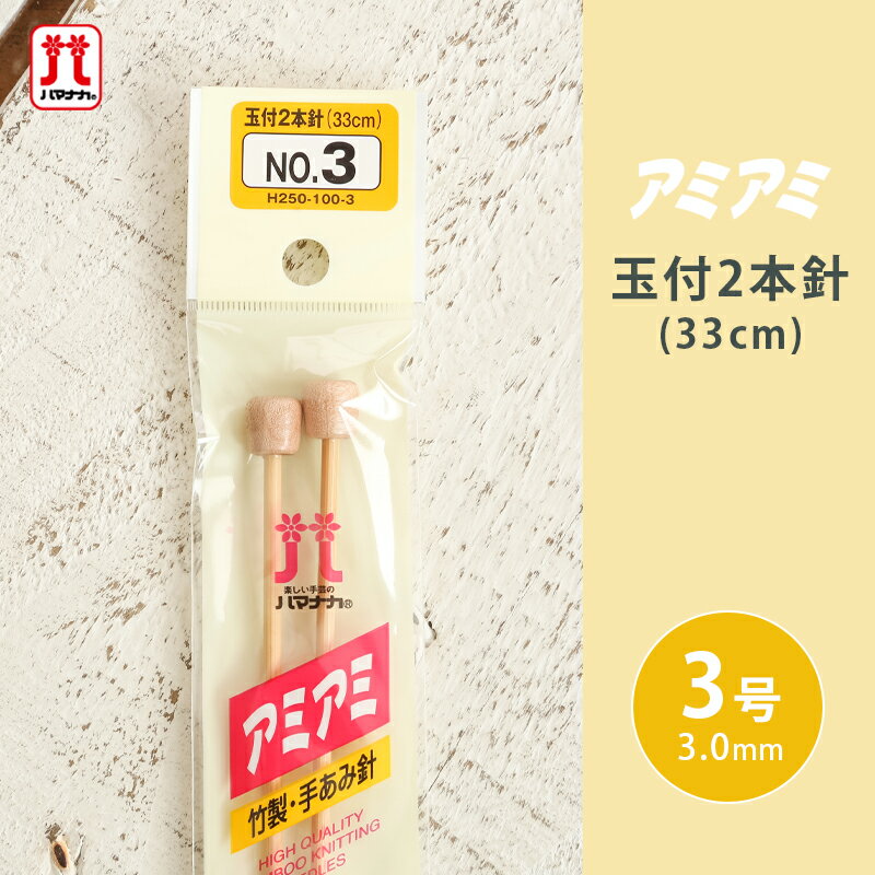 商品名 　ハマナカ　アミアミ玉付2本針 サイズ 　3号 長さ 　33cm 材質 　竹製 ・ハマナカアミアミ手あみ針は厳選された純国産の良質天然竹を丁寧に研磨し、さらに体にやさしい樹脂で磨き上げほど良い滑りを実現しています。【0号】 【1号】 【2号】 【3号】 【4号】 【5号】 【6号】 【7号】 【8号】 【9号】 【10号】 【11号】 【12号】 【13号】 【14号】 【15号】 【7mm】 【8mm】 【10mm】