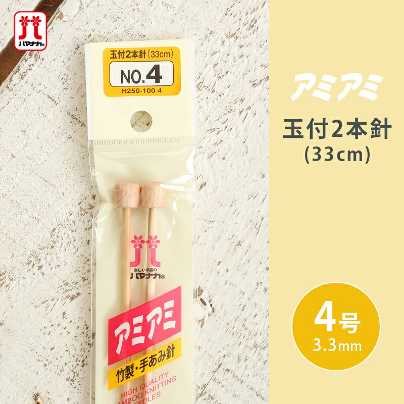 【3/10は当店ポイント10倍！】ハマナカ アミアミ 玉付2本針 4号 33cm 棒針 竹製 手あみ針 毛糸 編み針 編み物用品 手編み 編み物 ハンドメイド