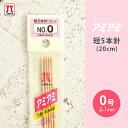ハマナカ アミアミ 短5本針 0号 20cm 棒針 竹製 手あみ針 毛糸 編み針 編み物用品 手編み 編み物 ハンドメイド
