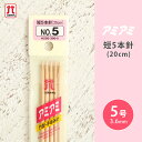 ハマナカ アミアミ 短5本針 5号 20cm 棒針 竹製 手あみ針 毛糸 編み針 編み物用品 手編み 編み物 ハンドメイド