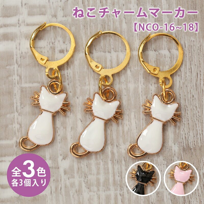 【11/20は当店ポイント10倍！】ニットマーカー ねこチャームマーカー フレンチフック 3個セット 段数え..
