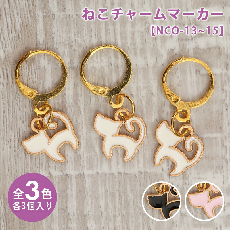ニットマーカー ねこチャームマーカー フレンチフック 3個セット 段数えマーカー アクセサリー 編み物用品 編み物道具 編み物 あみもの かぎ針 棒針