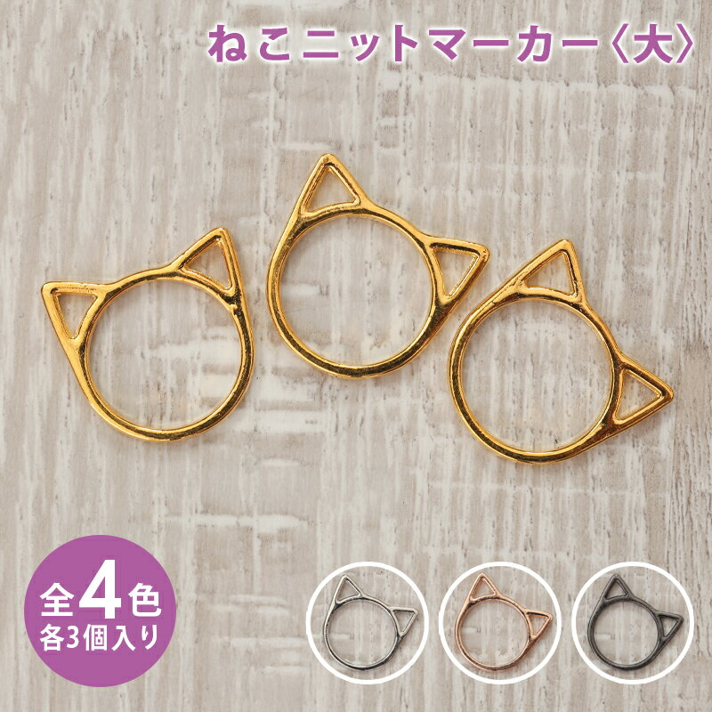 【11/20は当店ポイント10倍！】ニットマーカー ねこニットマーカー 大 3個セット 目数えマーカー アク..
