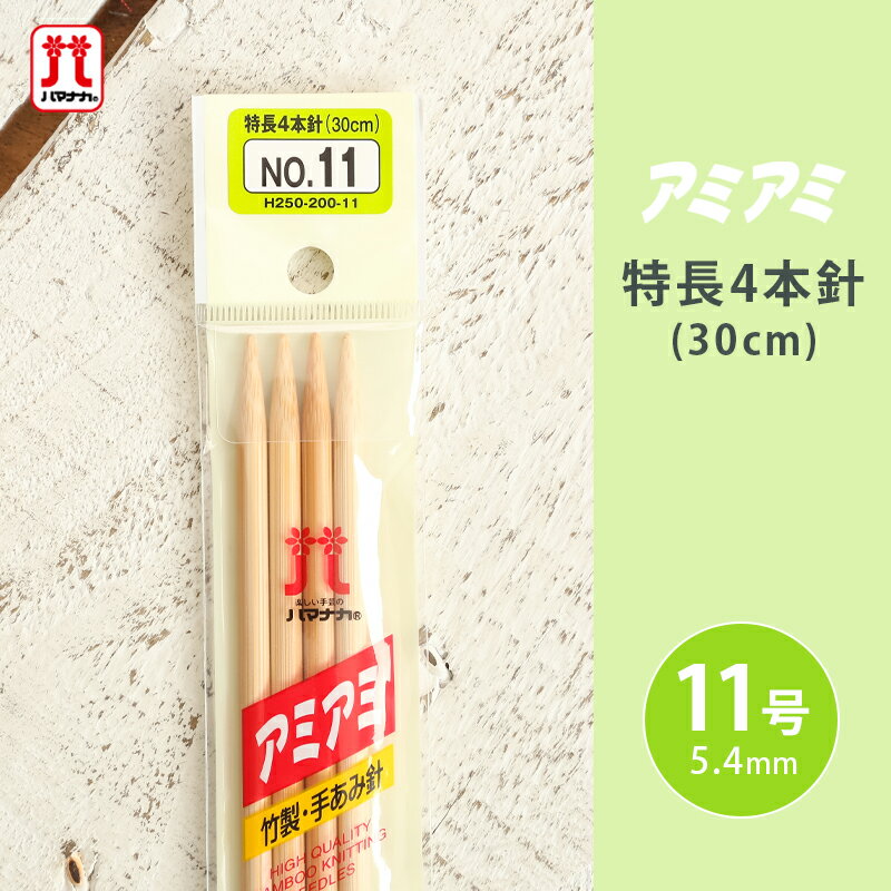 ハマナカ アミアミ 特長4本針 11号 30cm 棒針 竹製 手あみ針 毛糸 編み針 編み物用品 手編み 編み物 ハンドメイド