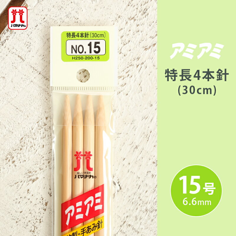 商品名 　ハマナカ　アミアミ特長4本針 サイズ 　15号 長さ 　30cm 材質 　竹製 ・ハマナカアミアミ手あみ針は厳選された純国産の良質天然竹を丁寧に研磨し、さらに体にやさしい樹脂で磨き上げほど良い滑りを実現しています。【3号】 【4号】 【5号】 【6号】 【7号】 【8号】 【9号】 【10号】 【11号】 【12号】 【13号】 【14号】 【15号】 【7mm】 【8mm】 【10mm】