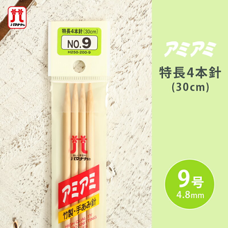 ハマナカ アミアミ 特長4本針 9号 30cm 棒針 竹製 手あみ針 毛糸 編み針 編み物用品 手編み 編み物 ハンドメイド