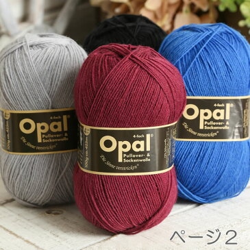 【お買い物マラソン クーポン＆ポイントプレゼント企画開催中】毛糸 opal オパール毛糸 中細 UNI 4-fach ユニ 単色 輸入 ドイツ 靴下 秋冬毛糸 かぎ針 棒針 ニット 手編み 編み物 レディース 手芸 ハンドメイド 手作り 帽子 マフラー スヌード ストール セーター ベスト