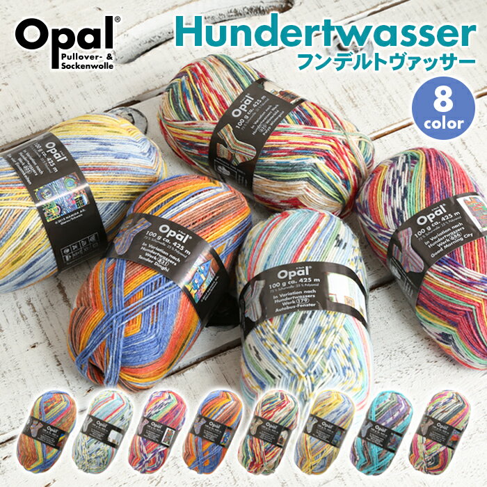 毛糸 opal オパール毛糸 中細 Hundertwasser フンデルトヴァッサー 4-fach 輸入 ドイツ ソックヤーン 靴下 秋冬毛糸 かぎ針 棒針 ニット 手編み 編み物 レディース 手芸 ハンドメイド 帽子 スヌード ストール セーター ベスト