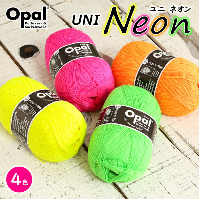 【8/20は当店ポイント10倍！】毛糸 opal オパール毛糸 中細 UNI Neon 4-fach ユニ ネオンカラー 単色 輸入 ドイツ ソックヤーン 靴下 秋冬毛糸 かぎ針 棒針 ニット 手編み 編み物 レディース ハンドメイド 帽子 マフラー スヌード ストール セーター ベスト