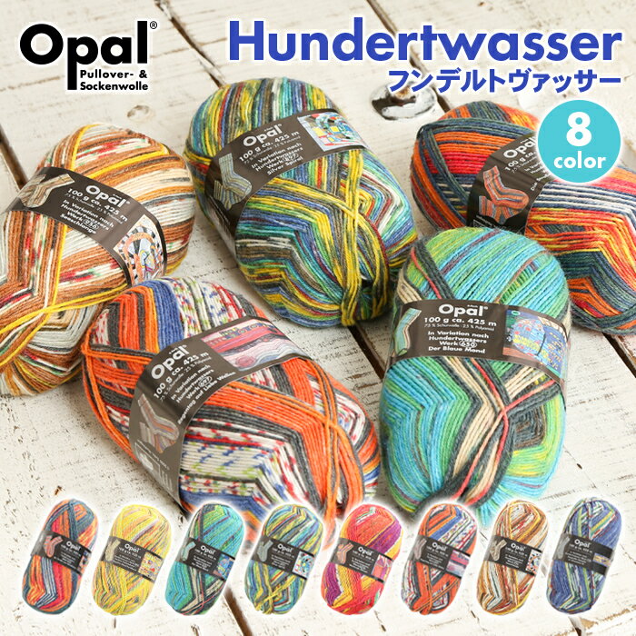 毛糸 opal オパール毛糸 中細 Hundertwasser フンデルトヴァッサー 4-fach 輸入 ドイツ ソックヤーン 靴下 秋冬毛糸 かぎ針 棒針 ニット 手編み 編み物 レディース 手芸 ハンドメイド 帽子 スヌード ストール セーター ベスト