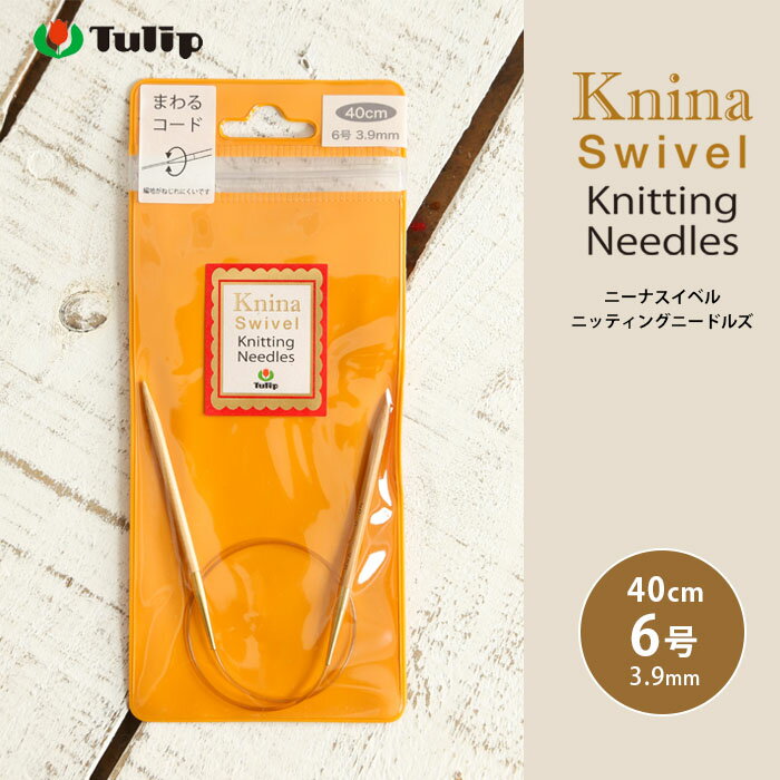 【チューリップ】Knina Swivel ニーナ スイベル ニッティング ニードルズ 竹輪針 40cm 6号 サイズ：40cm 6号 ◆これまでの輪針の欠点であった部分同士の段差と編んでいる時のコードのねじれを解消しました。 ◆コードのつなぎ目部分に膨らみをもたす事によりスムーズなつなぎ目になりました。またコードと針を固定せず、針が自由に回転します。 ◆特徴 ☆コードがくるくる回転するので、編んでいてねじれない ☆やわらかいコードはマジックループ編みにも最適です。 ☆引っかかりのないスムーズなつなぎ目 ☆編み心地が良いシャープな針先 メーカー希望小売価格はメーカーカタログに基づいて掲載しています【ニーナ スイベル 40cm 3号】 【ニーナ スイベル 40cm 4号】 【ニーナ スイベル 40cm 5号】 【ニーナ スイベル 40cm 6号】 【ニーナ スイベル 40cm 7号】 【ニーナ スイベル 40cm 8号】 【ニーナ スイベル 40cm 9号】 【ニーナ スイベル 40cm 10号】 【ニーナ スイベル 40cm 11号】 【ニーナ スイベル 40cm 12号】 【ニーナ スイベル 40cm 13号】