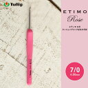 かぎ針 エティモ チューリップ エティモ ロゼ 7/0号 7号 編み針 毛糸 サマーヤーン かぎ針 カギ針 ピンク Tulip ETIMO Rose