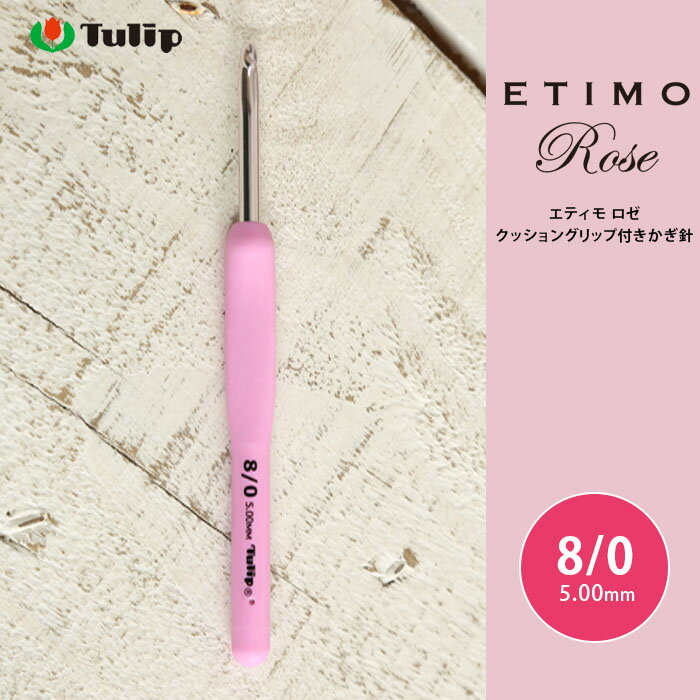 かぎ針 エティモ チューリップ エティモ ロゼ 8/0号 8号 編み針 毛糸 サマーヤーン かぎ針 カギ針 ピンク Tulip ETIMO Rose