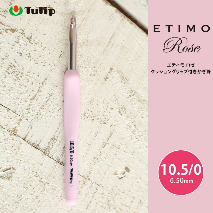 【5/10は当店ポイント10倍！】かぎ針 エティモ チューリップ エティモ ロゼ 10.5/0号 10.5号 編み針 毛糸 サマーヤーン かぎ針 カギ針 ピンク Tulip ETIMO Rose