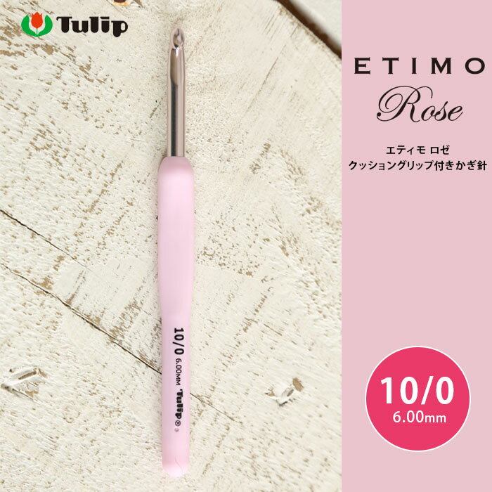 かぎ針 エティモ チューリップ エティモ ロゼ 10/0号 10号 編み針 毛糸 サマーヤーン かぎ針 カギ針 ピンク Tulip ETIMO Rose