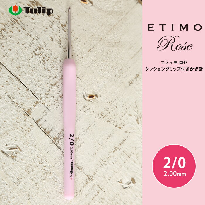 かぎ針 エティモ チューリップ エティモ ロゼ 2/0号 2号 編み針 毛糸 サマーヤーン かぎ針 カギ針 ピンク Tulip ETIMO Rose