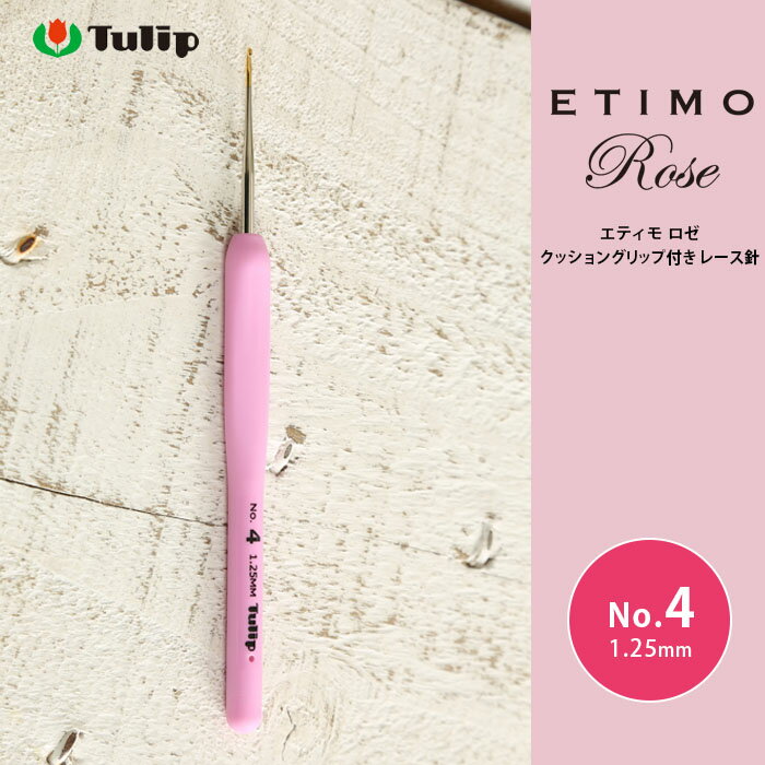 レース針 エティモ チューリップ エティモ ロゼ 4号 編み針 毛糸 サマーヤーン かぎ針 カギ針 ピンク Tulip ETIMO Rose