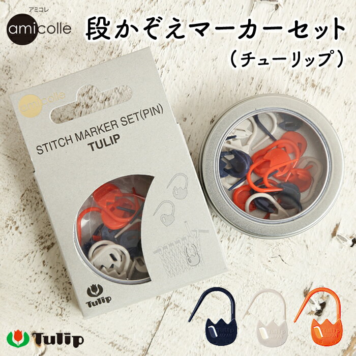【6/25は当店ポイント10倍！】チューリップ アミコレ 段かぞえマーカーセット Tulip stitch marker set 編み物用品 編み物道具 編み物 あみもの かぎ針 棒針のサムネイル