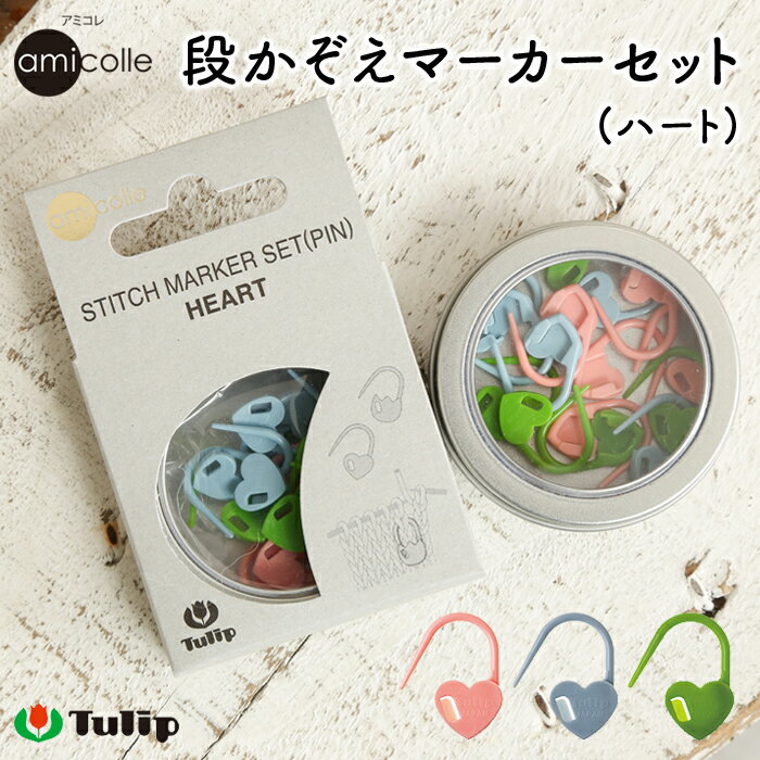 【6/25は当店ポイント10倍！】チューリップ アミコレ 段かぞえマーカーセット Tulip stitch marker set 編み物用品 編み物道具 編み物 あみもの かぎ針 棒針のサムネイル