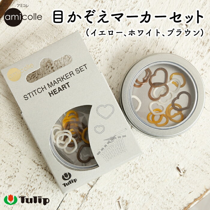 チューリップ アミコレ 目かぞえマーカーセット Tulip stitch marker set 編み物用品 編み物道具 編み物 あみもの かぎ針 棒針