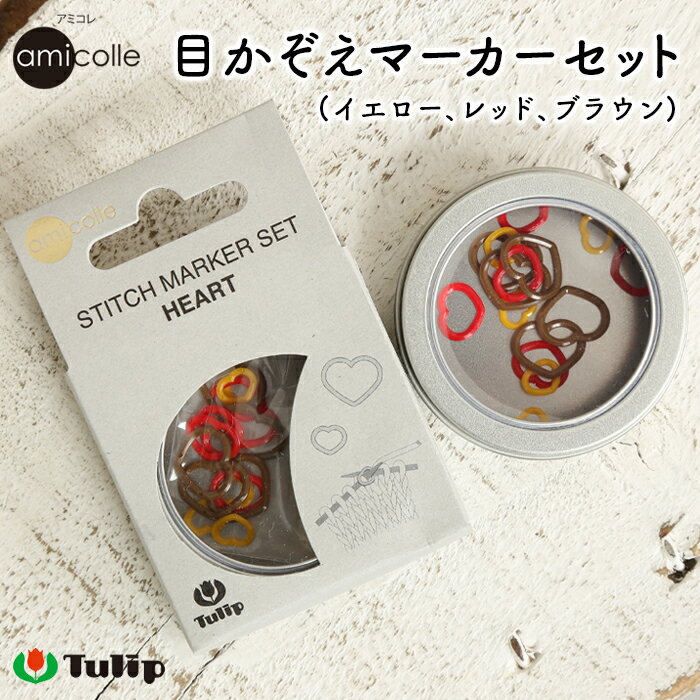 チューリップ アミコレ 目かぞえマーカーセット Tulip stitch marker set 編み物用品 編み物道具 編み物 あみもの かぎ針 棒針