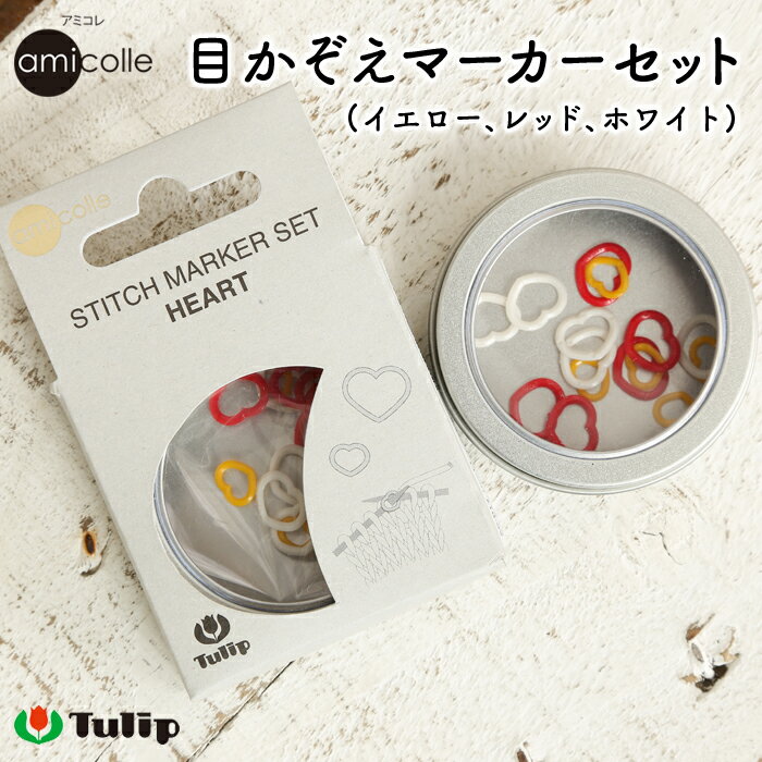 チューリップ アミコレ 目かぞえマーカーセット Tulip stitch marker set 編み物用品 編み物道具 編み物 あみもの かぎ針 棒針