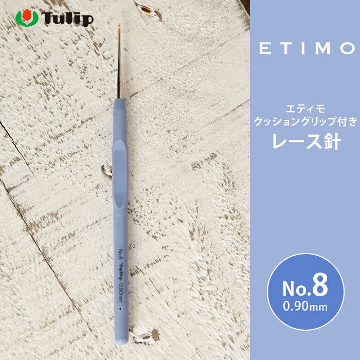 レース針 エティモ チューリップ エティモ 8号 編み針 毛糸 サマーヤーン かぎ針 カギ針 ブルー Tulip ETIMO