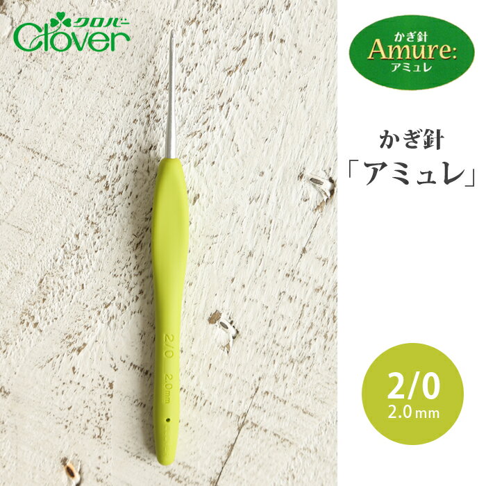かぎ針 アミュレ クロバー かぎ針 2/0号 2号 毛糸 サマーヤーン 編み針 カギ針 編み物用品 手編み 編み物 ハンドメイドのサムネイル