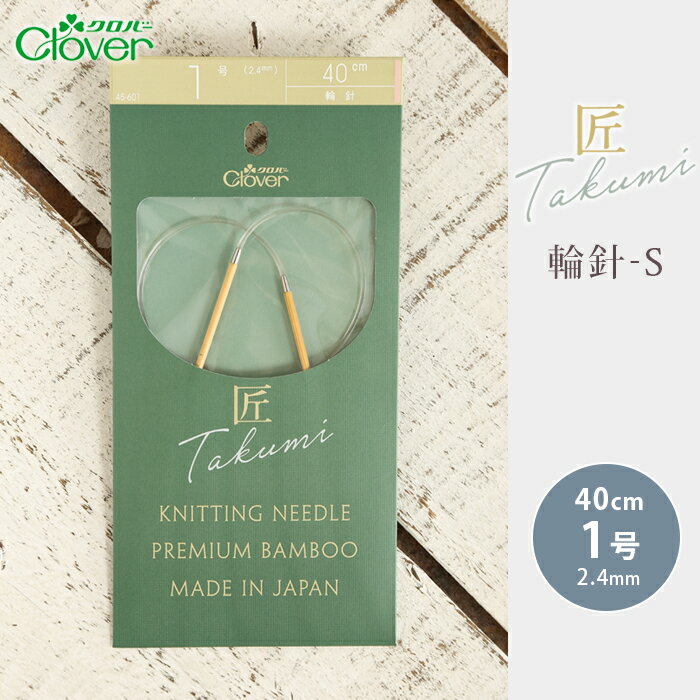 クロバー 輪針 40cm 1号 匠 輪針-S 日本製 竹輪針 輪ばり 編み針