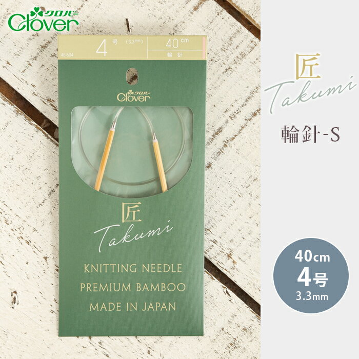 【クロバー】匠 輪針-S 40cm 4号 サイズ：40cm 4号 ◆コードが回る設計なので、編んでいる時や針を持ち替える時に、コードがねじれず快適です。 ◆0号〜2号が新登場しました。繊細なレース編みや裾のゴム編みなど、様々なシーンでお使いください。 ◆特徴 1.編みやすい針先 2.滑りの良い表面 3.スムーズな接合部 4.カラーチップ 5.回転するコード 6.ソフトなコード【輪針-s 0号】 【輪針-s 1号】 【輪針-s 2号】 【輪針-s 3号】 【輪針-s 4号】 【輪針-s 5号】 【輪針-s 6号】 【輪針-s 7号】 【輪針-s 8号】 【輪針-s 9号】 【輪針-s 10号】 【輪針-s 11号】 【輪針-s 12号】 【輪針-s 13号】 【輪針-s 14号】 【輪針-s 15号】 【輪針-s ジャンボ7mm】 【輪針-s ジャンボ8mm】 【輪針-s ジャンボ9mm】 【輪針-s ジャンボ10mm】