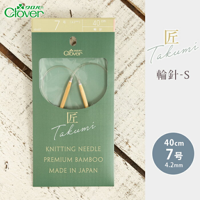 クロバー 輪針 40cm 7号 匠 輪針-S 日本製 竹輪針 輪ばり 編み針