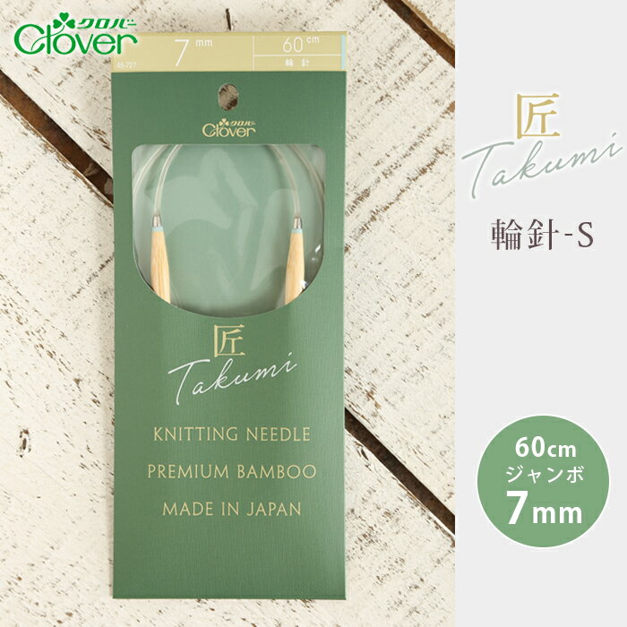クロバー 輪針 60cm ジャンボ7mm 匠 輪針-S 日本製 竹輪針 輪ばり 編み針