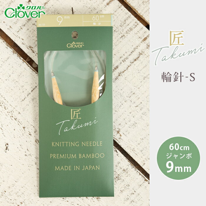 クロバー 輪針 60cm ジャンボ9mm 匠 輪針-S 日本製 竹輪針 輪ばり 編み針