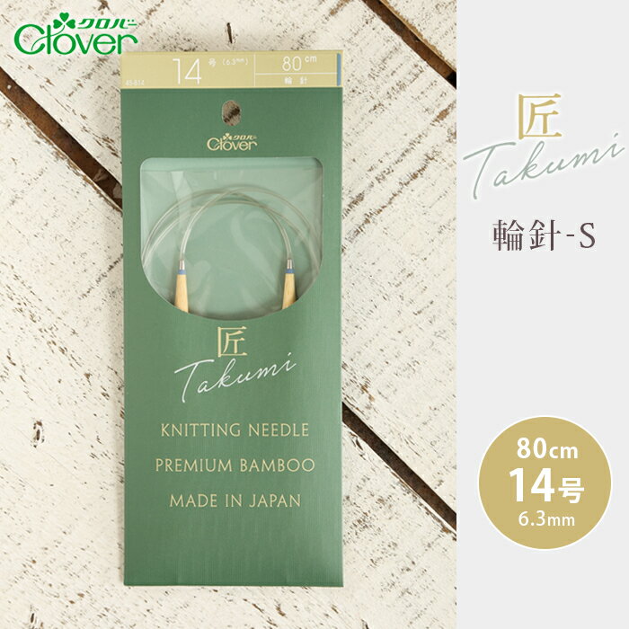 クロバー 輪針 80cm 14号 匠 輪針-S 日本製 竹輪針 輪ばり 編み針