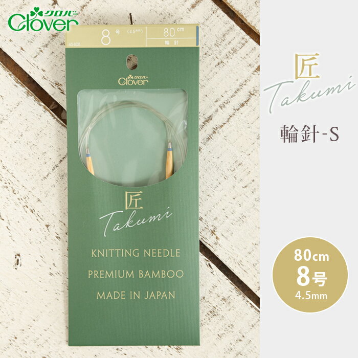 【クロバー】匠 輪針-S 80cm 8号 サイズ：80cm 8号 ◆コードが回る設計なので、編んでいる時や針を持ち替える時に、コードがねじれず快適です。 ◆0号〜2号が新登場しました。繊細なレース編みや裾のゴム編みなど、様々なシーンでお使いください。 ◆特徴 1.編みやすい針先 2.滑りの良い表面 3.スムーズな接合部 4.カラーチップ 5.回転するコード 6.ソフトなコード【輪針-s 0号】 【輪針-s 1号】 【輪針-s 2号】 【輪針-s 3号】 【輪針-s 4号】 【輪針-s 5号】 【輪針-s 6号】 【輪針-s 7号】 【輪針-s 8号】 【輪針-s 9号】 【輪針-s 10号】 【輪針-s 11号】 【輪針-s 12号】 【輪針-s 13号】 【輪針-s 14号】 【輪針-s 15号】 【輪針-s ジャンボ7mm】 【輪針-s ジャンボ8mm】 【輪針-s ジャンボ9mm】 【輪針-s ジャンボ10mm】