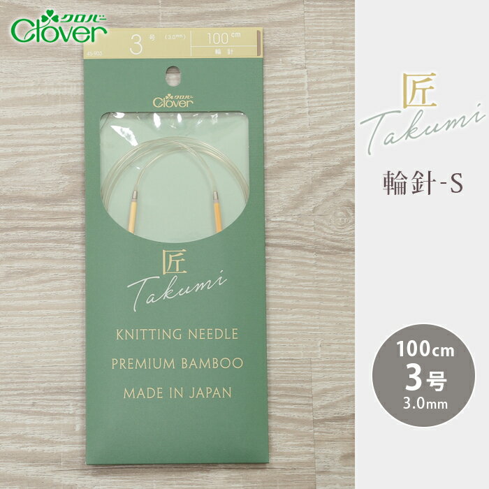 【3/10は当店ポイント10倍！】クロバー 輪針 100cm 3号 匠 輪針-S 日本製 竹輪針 輪ばり 編み針
