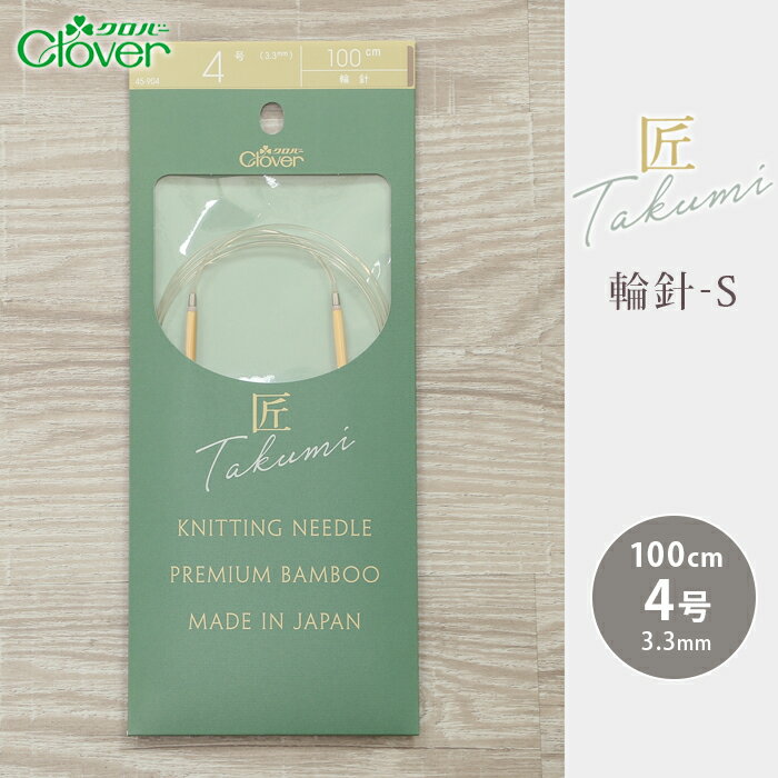 クロバー 輪針 100cm 4号 匠 輪針-S 日本製 竹輪針 輪ばり 編み針