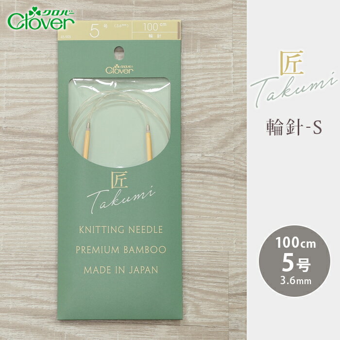 【3/10は当店ポイント10倍！】クロバー 輪針 100cm 5号 匠 輪針-S 日本製 竹輪針 輪ばり 編み針