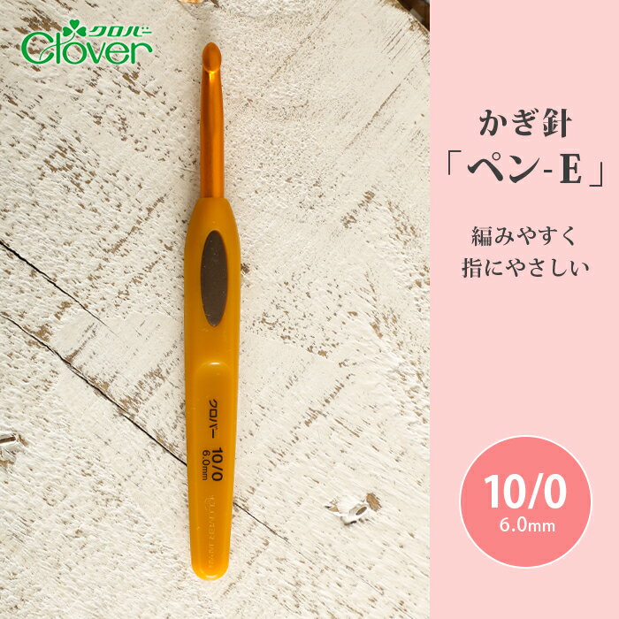 【3/10は当店ポイント10倍！】かぎ針 クロバー ペン-E 10/0号 10号 毛糸 編み針 カギ針 編み物用品 手編み 編み物 ハンドメイド