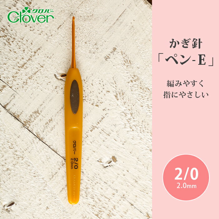 かぎ針 クロバー ペン-E 2/0号 2号 毛糸 編み針 カギ針 編み物用品 手編み 編み物 ハンドメイド