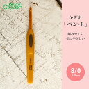 かぎ針 クロバー ペン-E 8/0号 8号 毛糸 編み針 カギ針 編み物用品 手編み 編み物 ハンドメイド