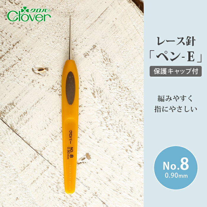 【5/10は当店ポイント10倍！】レース針 8号 クロバー レース針 ペン-E No.8 毛糸 編み針 カギ針 サマーヤーン 編み物用品 手編み 編み物 ハンドメイド